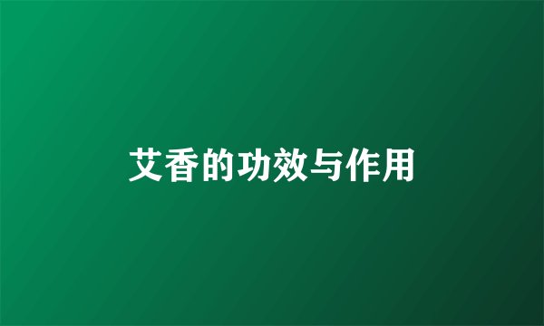 艾香的功效与作用