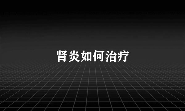 肾炎如何治疗