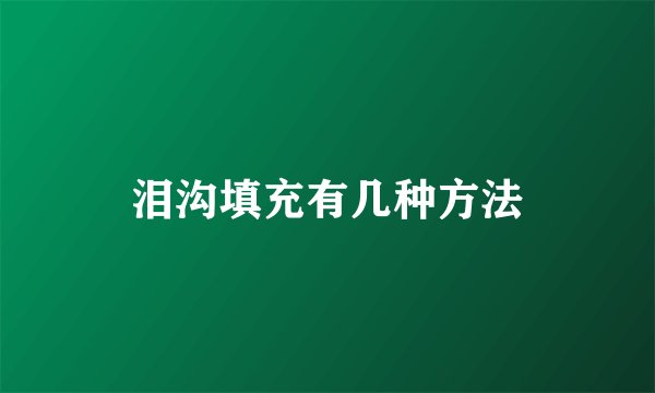 泪沟填充有几种方法