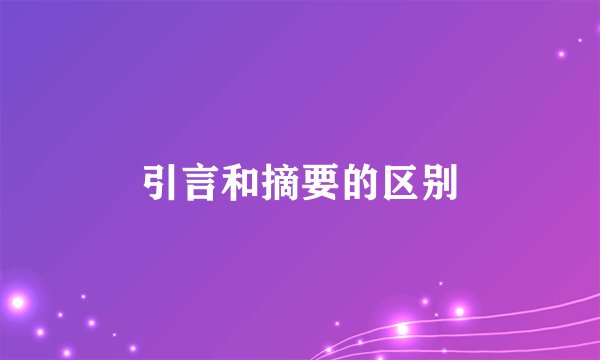 引言和摘要的区别