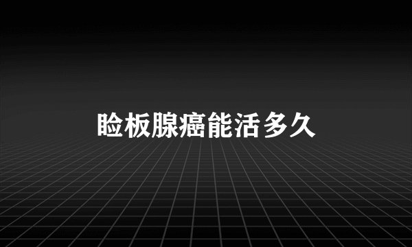 睑板腺癌能活多久