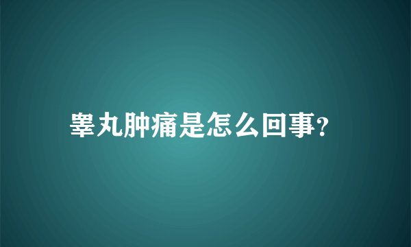 睾丸肿痛是怎么回事？