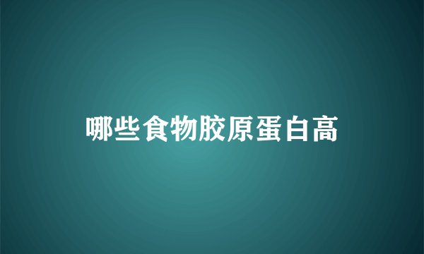 哪些食物胶原蛋白高