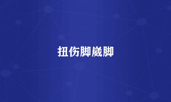扭伤脚崴脚