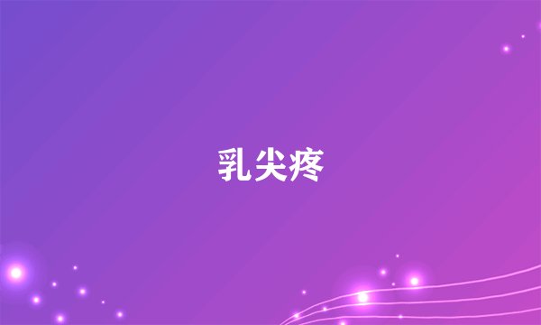乳尖疼