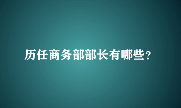 历任商务部部长有哪些?