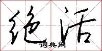 绝活