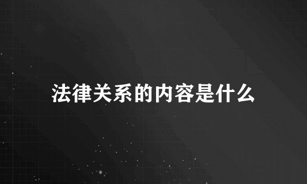 法律关系的内容是什么