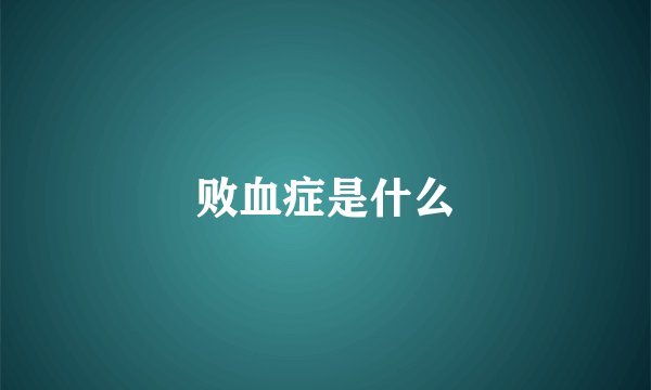败血症是什么