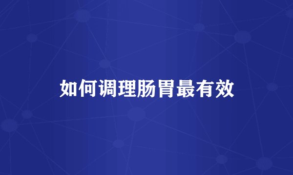 如何调理肠胃最有效