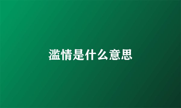 滥情是什么意思