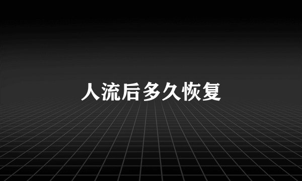 人流后多久恢复