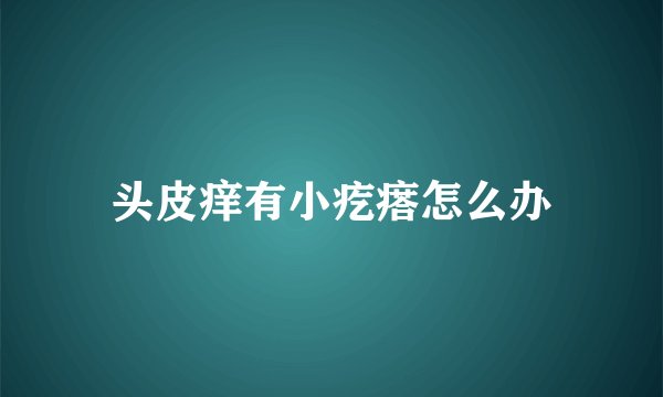 头皮痒有小疙瘩怎么办