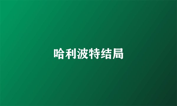 哈利波特结局