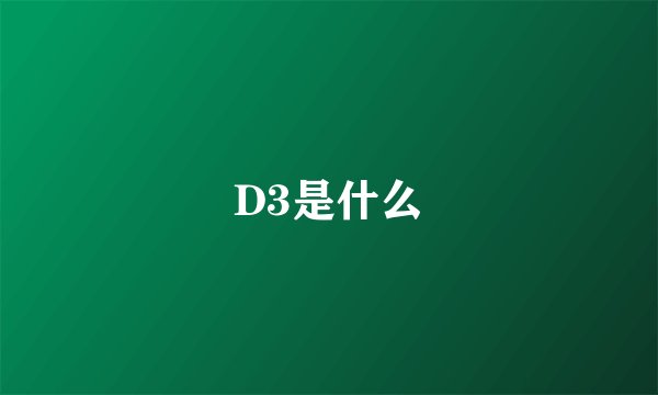 D3是什么