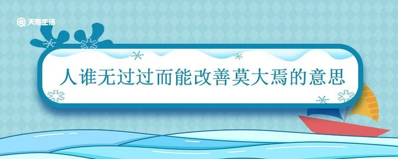 人谁无过过而能改善莫大焉的意思