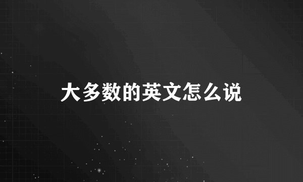大多数的英文怎么说