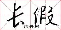 长假