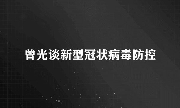 曾光谈新型冠状病毒防控
