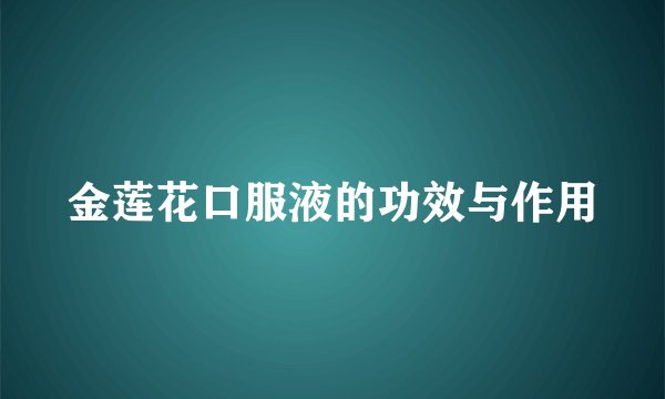 金莲花口服液的功效与作用
