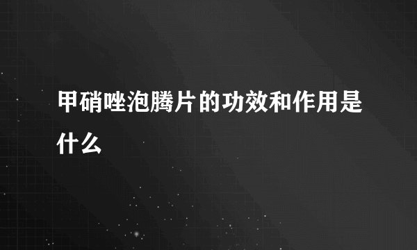 甲硝唑泡腾片的功效和作用是什么