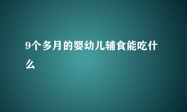 9个多月的婴幼儿辅食能吃什么