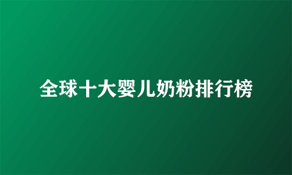 全球十大婴儿奶粉排行榜