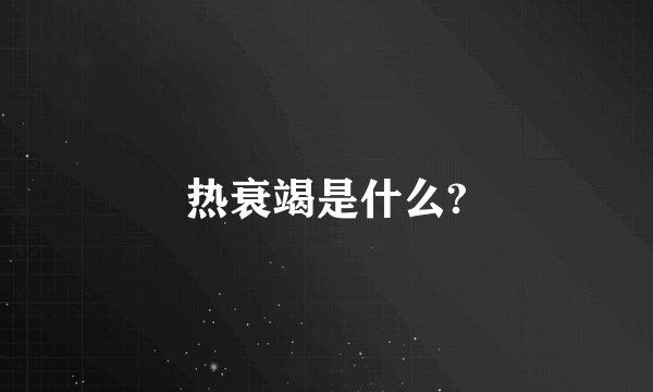 热衰竭是什么?