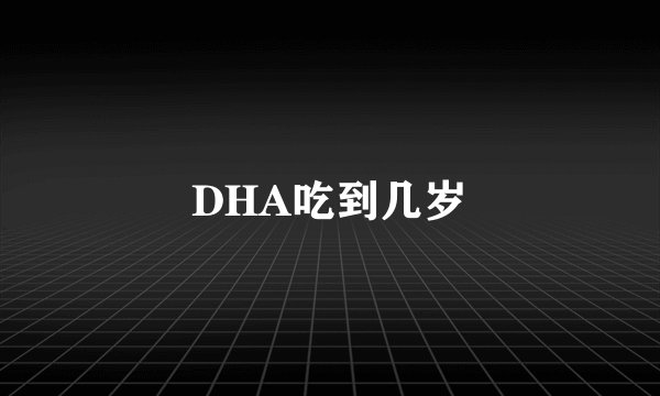 DHA吃到几岁