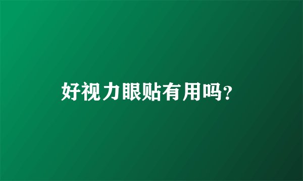 好视力眼贴有用吗?