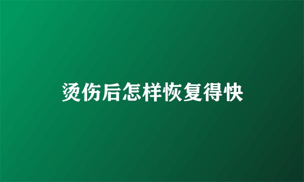 烫伤后怎样恢复得快