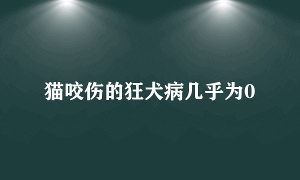 猫咬伤的狂犬病几乎为0