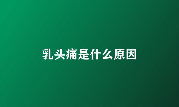 乳头痛是什么原因