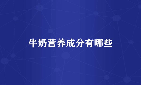 牛奶营养成分有哪些