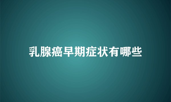 乳腺癌早期症状有哪些