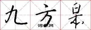 九方皋