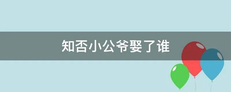 知否小公爷娶了谁