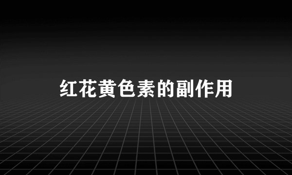 红花黄色素的副作用