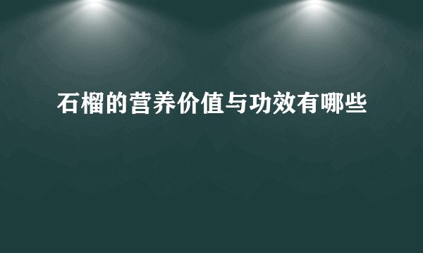石榴的营养价值与功效有哪些
