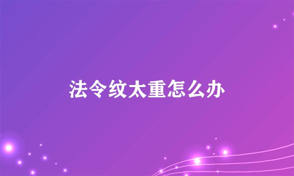 法令纹太重怎么办