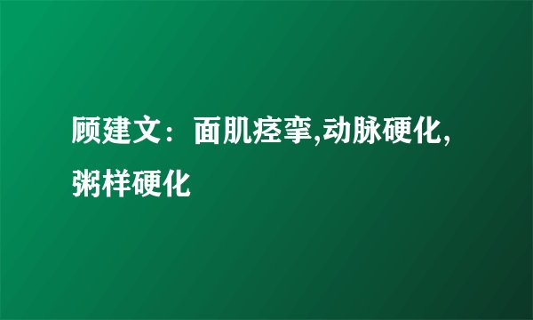 顾建文:面肌痉挛,动脉硬化,粥样硬化