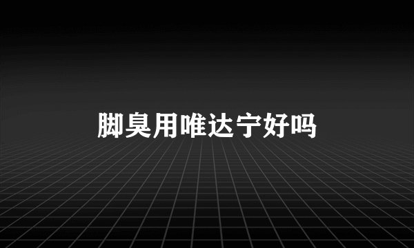 脚臭用唯达宁好吗