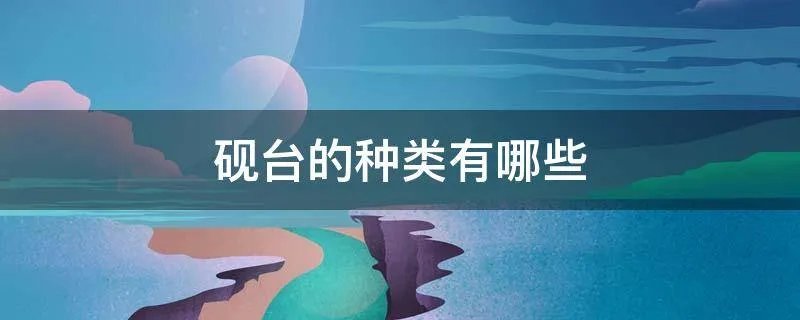 砚台的种类有哪些