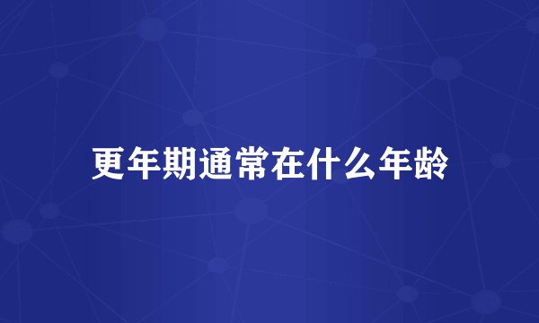 更年期通常在什么年龄