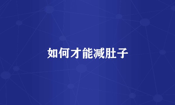 如何才能减肚子