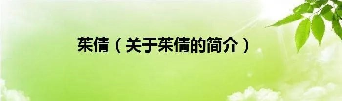 茱倩（关于茱倩的简介）