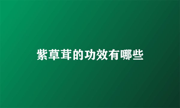 紫草茸的功效有哪些