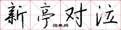 新亭对泣