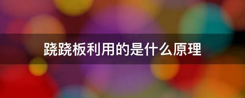 跷跷板利用的是什么原理
