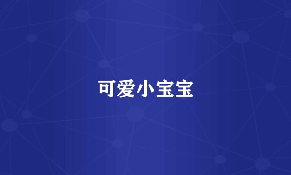 可爱小宝宝